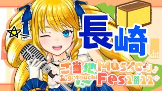 【 #ご当地MusicFes 】 歌枠リレー！長崎は今日もFes日和だった～🎶【かすていらヨリコ＊Singing Stream】