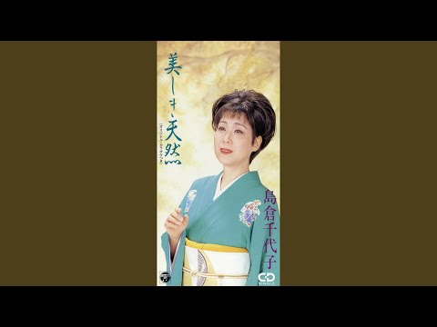 美しき天然