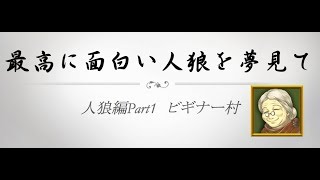 【人狼ジャッジメント】面白い人狼がしたいシリーズ２(人狼編Part1初心者村)※実況＋後から字幕付き