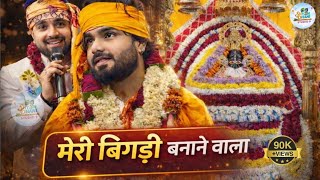 Download lagu मेरी बिगड़ी बनाने वाला मेरा श्याम सावरा है ✨|| Raj Pareek bhajan || Shyamdhani studio ||shyam bhajan mp3