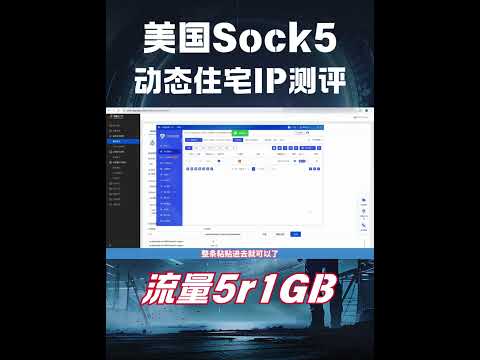 美国Socks5动态住宅IP推荐，流量计费5块钱1GB！全双ISP原生住宅IP