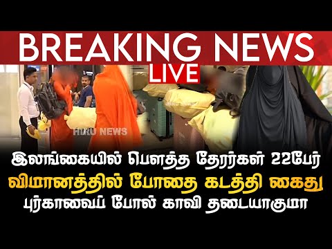 BREAKING NEWS | இலங்கையில் பெளத்த தேரர்கள் 22பேர் விமானத்தில் போதை கடத்தி கைது | புர்கா போல் காவி