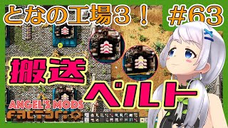 【Factorio】#63 物流サイエンスパックのための搬送ベルト【となの工場３ / とな】【Angel's mods】