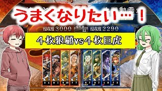 【三国志大戦4】馬くなりたい03【4枚狼顧vs巨虎】