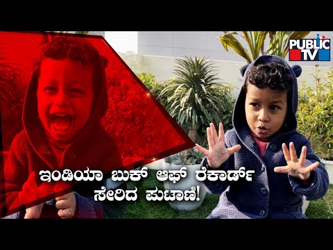 1.10-Years Kid Guhan C.H. Enters India Book Of Records For His Sharp Memory | Public TV
