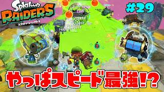 ジャンプボムとカチコミシューズで常に空中浮遊!?【スプラトゥーン レイダース】#29