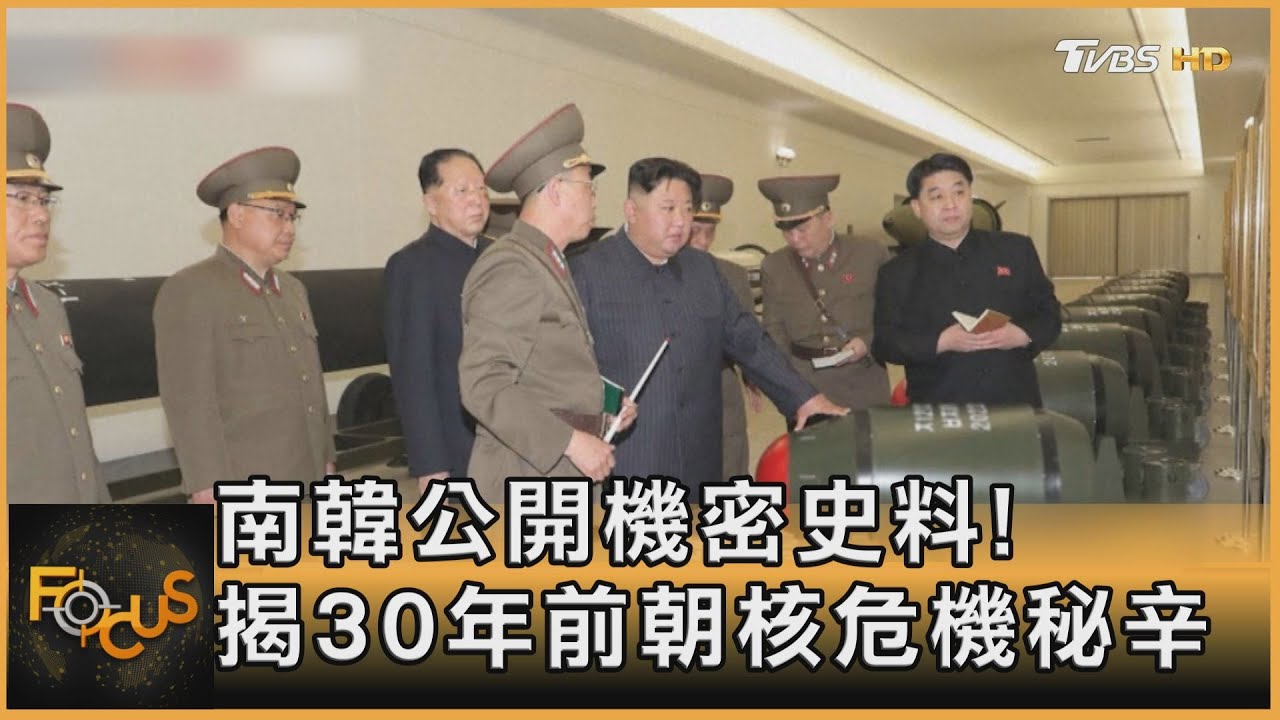 南韓公開機密史料！揭30年前朝核危機秘辛
