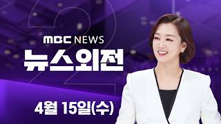 이틀 안에 뭔가 일어날 수도‥협상 재개 시사 - [LIVE] MBC 뉴스외전 2026년 04월 15일