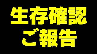 【報告】生存確認しながら神ゲーする