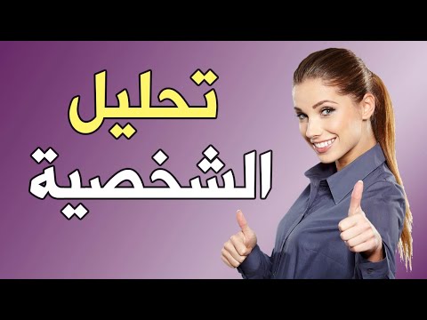 8 عادات يومية بإمكانها تحليل الشخصية وتحديدها !