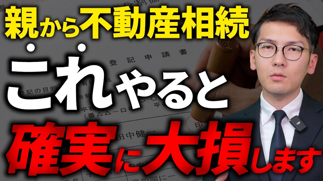 【警告】親の不動産を相続する時に絶対にやってはいけないNG行為ワースト7を税理士が解説