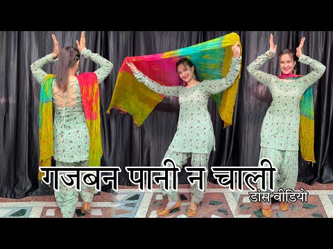 गजबन पानी न चाली ; Dance Video / Gajban pani ne challi ! Haryanvi song #sapnachoudhary #viralvideo