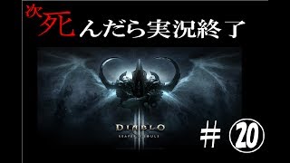 【死んだら実況終了】3人仲良くディアブロ3ゲーム実況part20