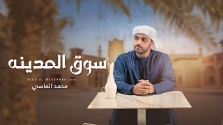كلمات اغنية سوق المدينه محمد الماسي