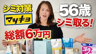 56歳、このシミ消したくて6万円使った結果…