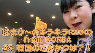 韓国のとんかつは？！
