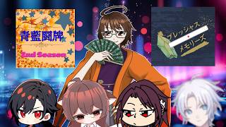 【雀魂】#青藍闘牌2nd  #プレッシャスメモリーズ 第二節