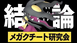 【Rate2000~】結論メガクチ軸 チャンピオン級目指す。【ポケモンチャンピオン】