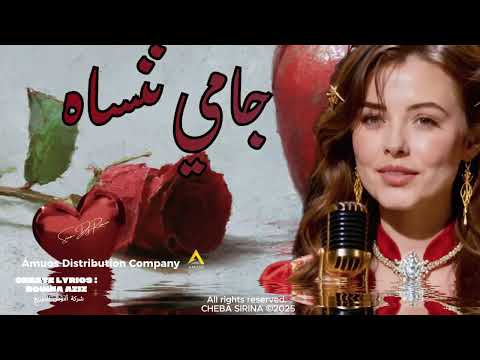 سيرينا   | SIRINA|#SirinaMusicOfficial | جامي ننساه[حصري-Exclusive]