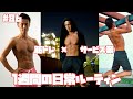 【日常#86】8/15〜8/20 筋トレ大好きサービス業界で働くサラリーマンの日常
