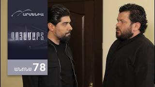 Գոյամարտ, Սերիա 78, Անոնս / Goyamart