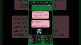 warditokopedia / Kobo Kanaeru (こぼ)（初音ミクカバー）#Shorts #coversong