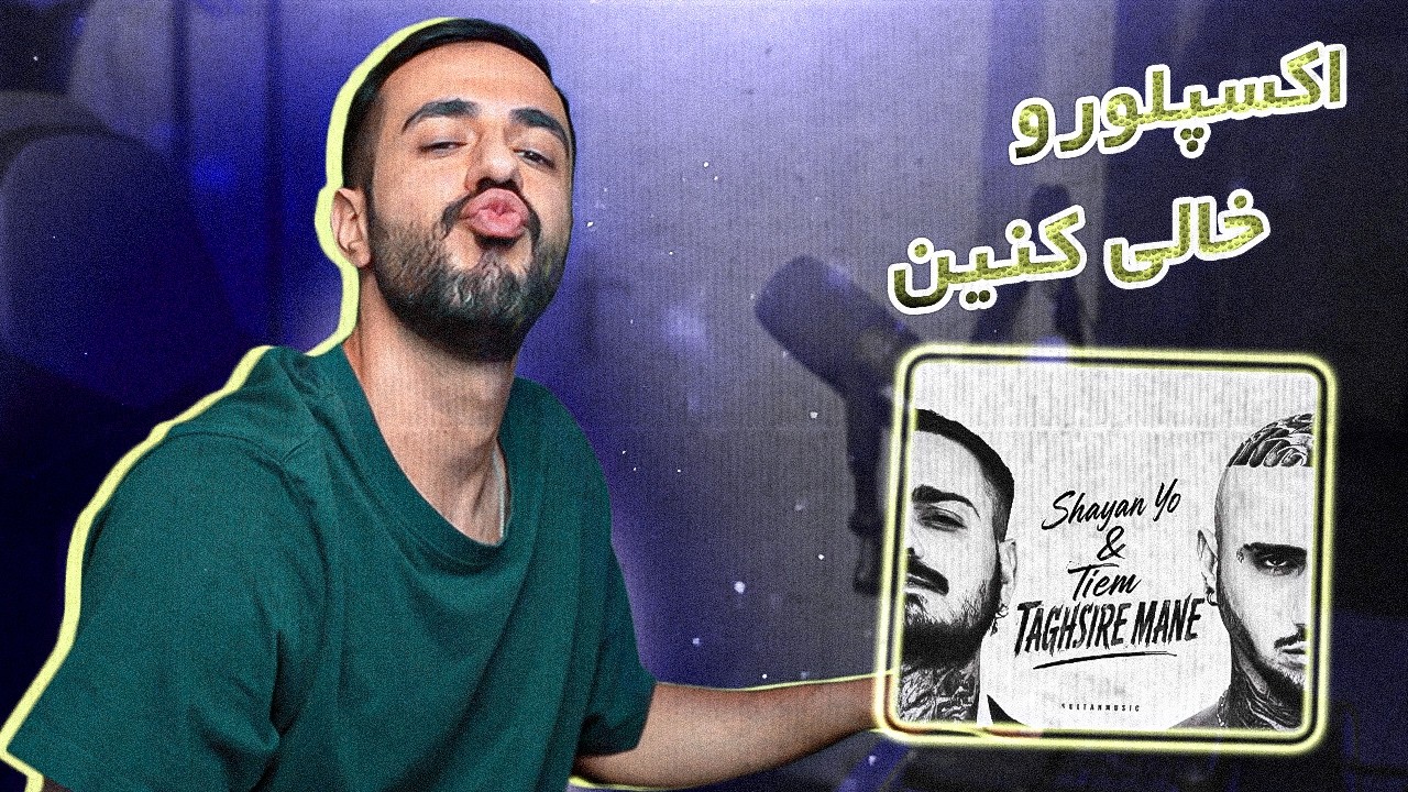 Tiem x Shayan Yo - Taghsire Mane [REACTION] | دنیای موازی که توش بتمن گاث گرله