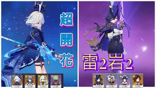 【Luna Ⅱ】完凸フリーナ超開花＆完凸レベル解放クロリンデ雷2岩2 【原神】