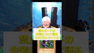 【遊戯王】禁止カードの先輩について語るカタパルトタートル #遊戯王 #ocg #タートルトーク #禁止カード