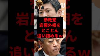 参政党、岩屋外相をとことん追い詰めるｗ