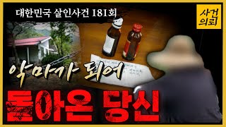 Download lagu [대한민국 살인사건  181회] '너만 없으면 돼', 한 마을에 일어난 비극 - 보령청산가리살인사건의 전말 mp3