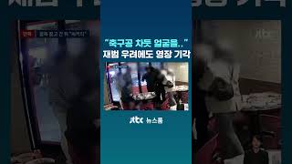 축구공 차듯 얼굴을.. 재범 우려에도 영장 기각 #JTBC #Shorts