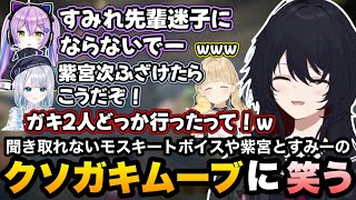 【MIMESIS】ボイチェンでモスキートボイスになったり、クソガキムーブの紫宮とすみーに笑うれんくん【如月れん/花芽すみれ/小雀とと/紫宮るな/ぶいすぽ切り抜き】
