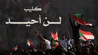 العطبراوي نشيد لــــن أحيد نحن الشعوب الكادحون