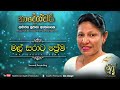Mal Sarata Prema Loke Second Recording Sujatha Attanayake Official Audio