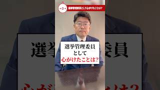 【自民党総裁選、選挙管理委員に聞く】選挙管理委員として心がけたことは？ #おにき誠 #福岡2区 #教えておにき議員 #自民党総裁選 #分断と対立 #高市総裁