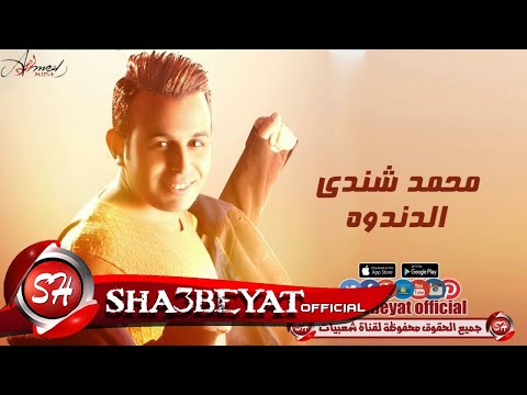 محمد شندى الدندوه اغنية جديدة 2017  حصريا على شعبيات Mohamed Shendy New Song