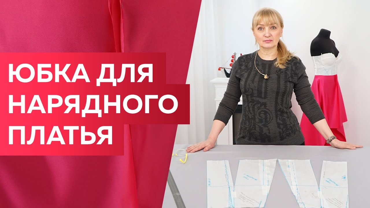 Яркое розовое платье к праздникам с лифом-корсетом и юбкой из фатина. Моделирование и раскрой юбки