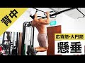 【広背筋・大円筋トレ】懸垂を背中に効かせる正しいやり方・フォーム・コツ | 懸垂ができるようになる方法もご紹介!