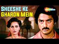 Sheeshe Ke Gharon Mein Dekho | RD Burman | Kamal Haasan | Reena Roy Songs | #dardbharegane