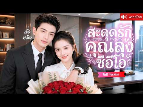 เลขาสาวบ้านนอกถูกทอดทิ้ง ลุงซีอีโอรับกลับไปเป็นคนโปรด ดูแลเปย์ให้เหมือนเจ้าหญิง!