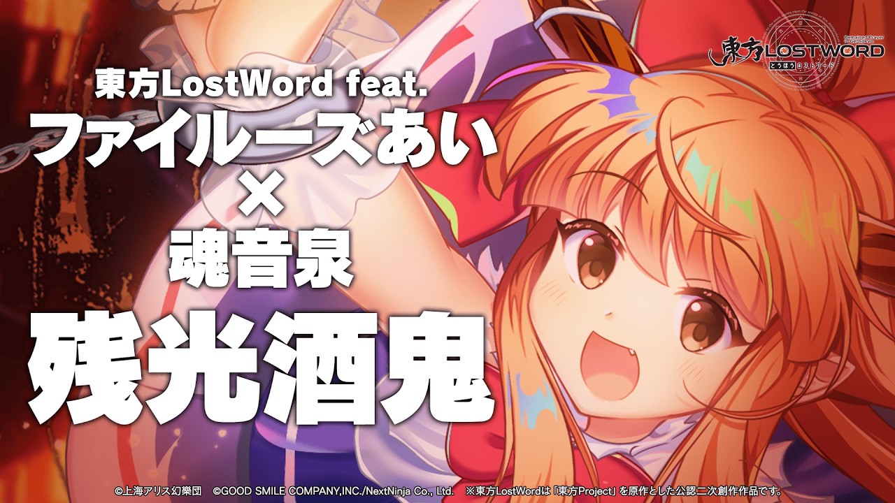【東方LostWord feat.ファイルーズあい × 魂音泉】「残光酒鬼」フルver.