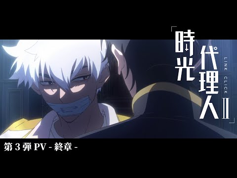 時光代理人 -LINK CLICK- Ⅱ Video6