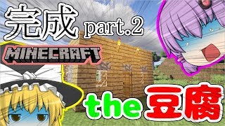【Minecraft】初建築はまさかの豆腐！？〜家作り編〜【ゆっくり実況】