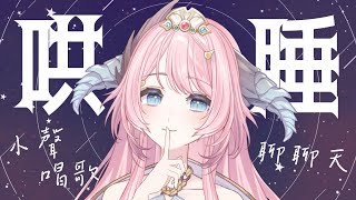 [Vtub] 22:30 菈菲雅拉 哄睡歌回