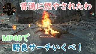 [COD:WW2実況プレイ]野良で踏ん張るサーチ⑭MP40使うで！エイムが…ｗ