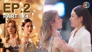 [Eng Sub]ใจซ่อนรัก The Secret Of Us EP.2 ตอนที่ 1/4 | 01-07-67 | 3Plus