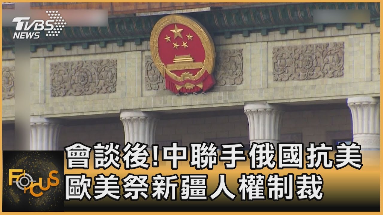 會談後!中聯手俄國抗美.歐美祭新疆人權制裁