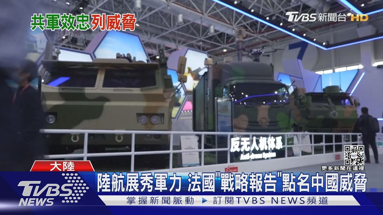 陸航展秀軍力　法國「戰略報告」點名中國威脅