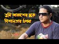 Sorolotar Protima Tumi Akasher Buke সরলতার প্রতিমা তুমি আকা�